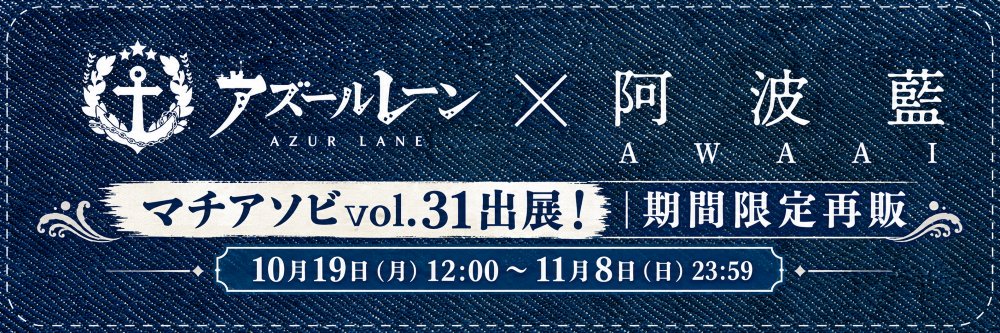 motto2022's tweet photo. 来週末のマチアソビ出展に向けて、各種商品を誠意制作中です。今回の阿波藍コラボグッズは、マチアソビ終了後の19日からECサイトでの受注販売を実施しますので、当日来られない指揮官の皆さまにもご購入いただけます。
https://t.co/mEGYQtbQj9

#アズールレーン
#アズレン
#マチアソビ https://t.co/eZZs6kLwh5
