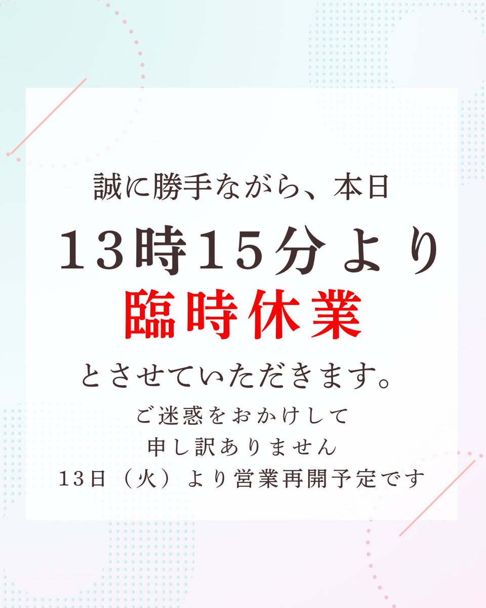 kitasatocafe's tweet photo. 誠に勝手ながら、本日午後の営業は臨時休業とさせていただきます。
急なお知らせとなり、ご来店を予定されていたお客様には大変ご迷惑をおかけいたします。次回は13日（火）より通常通り営業いたします。皆さまのご来店を心よりお待ちしております。 https://t.co/x8MuGdPouT