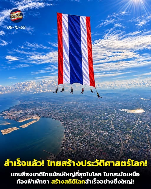 oudoudT's tweet photo. โครงการ ONE FLAG – ONE NATION – ONE WORLD RECORD ที่สามารถปฏิบัติภารกิจกระโดดร่มกาง

🇹🇭ธงชาติไทยผืนยักษ์ ขนาดกว่า 4,300 ตารางฟุต เหนือท้องฟ้าพัทยา ก่อนนำธงลงสู่ชายหาดได้สำเร็จ เมื่อวันที่ 7 ตุลาคม 2569
ที่ผ่านมา 
ภารกิจครั้งนี้นำโดย “ซูเปอร์ตุ้ม” รศ.(พิเศษ) ดร.ธนบวร สิริคุณากรกุล พร้อมทีมนักกระโดดร่มมืออาชีพ โดยมี ศ.นพ.กีรติ เจริญชลวานิช คณบดีคณะแพทยศาสตร์ศิริราชพยาบาล ร่วมภารกิจครั้งประวัติศาสตร์🙏

ภาพธงชาติไทยบนท้องฟ้า คือภาพแห่งความมุ่งมั่น ความสามัคคี และความภาคภูมิใจของคนไทย 🇹🇭🙏

👏😍❤️ขอปรบมือให้ทุกคนที่อยู่เบื้องหลังความสำเร็จครั้งนี้

🇹🇭 หนึ่งธง หนึ่งชาติ หนึ่งความภาคภูมิใจของคนไทย
Cr: ขอบคุณข้อมูล ยินดีไทยแลนด์ 🙏🇹🇭
#OneFlagThailand
#OneFlag_OneNation_OneWorldRecord
#ธงชาติไทย #พัทยา #ประเทศไทย