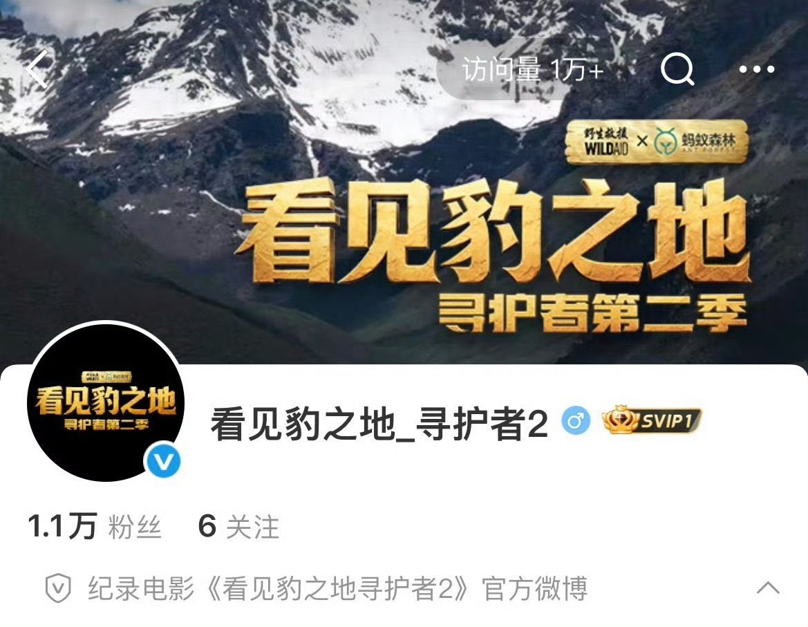 Miloin2's tweet photo. สารคดีเรื่องใหม่ของหวังอี้ป๋อ 《看见豹之地·寻护者第二季》 (Land of Leopards • The Protectors Season 2) ได้เปิดบัญชี Weibo อย่างเป็นทางการแล้ว!!

🔗https://t.co/0c39rsiamS

#หวังอี้ป๋อ #WangYibo #王一博

ชื่อเรื่อง: 《看见豹之地·寻护者第二季》 (Land of Leopards • The Protectors Season 2)
ประเภท: สารคดีเพื่อการอนุรักษ์สัตว์ป่า
ผู้ผลิต: WildAid (野生救援) ร่วมกับ Ant Forest (蚂蚁森林)
บทบาทของหวังอี้ป๋อ: ทูตสาธารณกุศลของ WildAid และมีส่วนร่วมในการถ่ายทำสารคดี
ภารกิจในซีซันนี้: เดินทางไปยังซานเจียงหยวน มณฑลชิงไห่ เพื่อตามหาร่องรอยเสือดาวจีนเหนือ (华北豹) และนำเสนอเรื่องราวการอนุรักษ์สัตว์ป่า