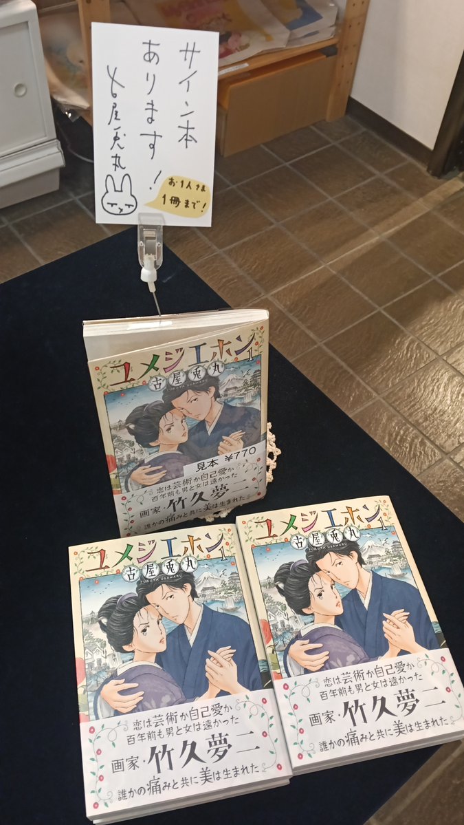 yayoi_yumeji's tweet photo. 古屋兎丸先生の最新単行本 #ユメジエホン （小学館）第1集を、竹久夢二美術館ミュージアムショップで販売中！

サイン本をご希望の方は、窓口にお声かけください🩷

単行本は美しいカバーの他、扉絵や細かなカットなども注目です。監修を担当した学芸員・石川桂子作成の夢二略年譜もあります😊 https://t.co/pFzwOaV16j