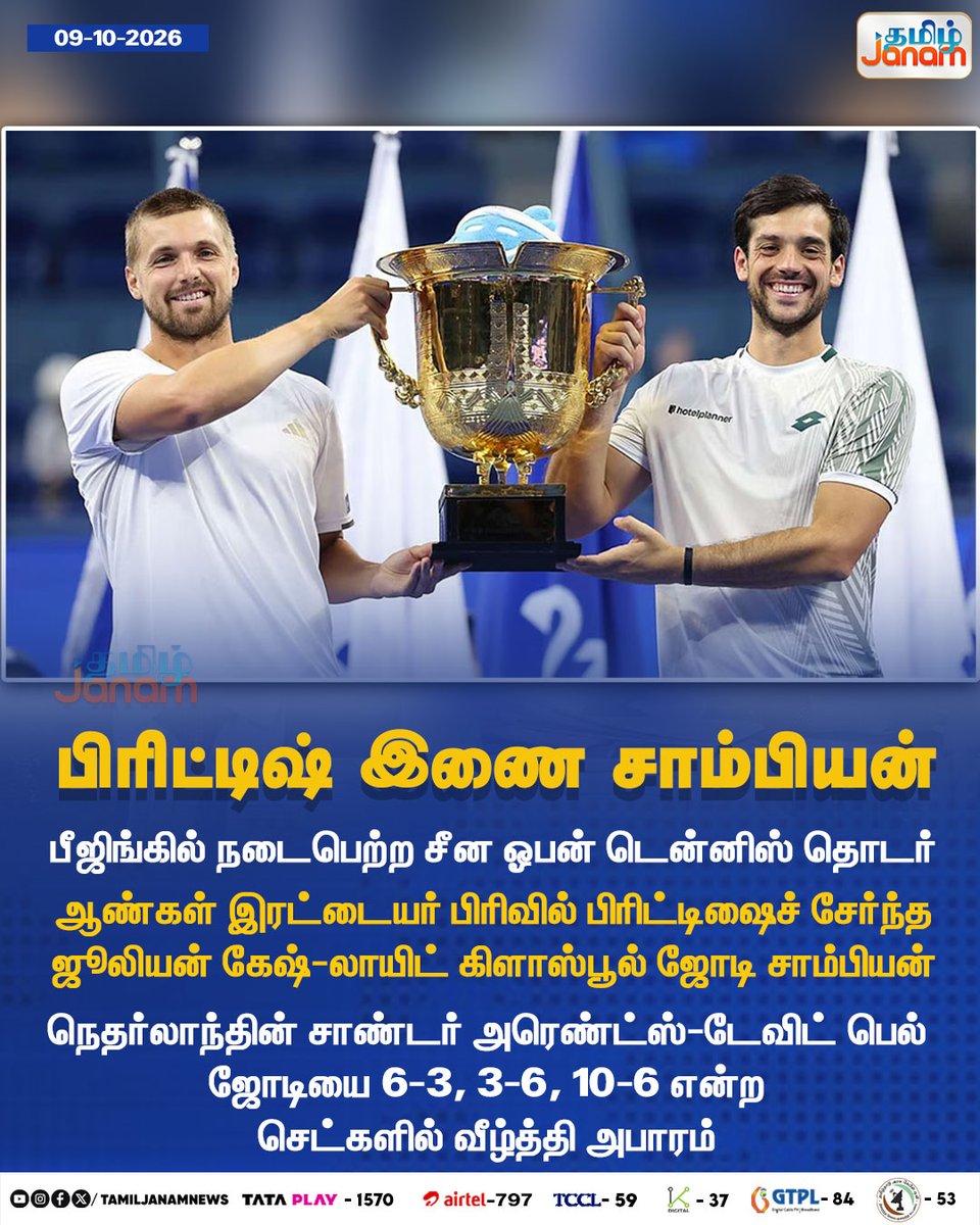 TamilJanamNews's tweet photo. பிரிட்டிஷ் இணை சாம்பியன்
#ChinaOpen2026 | #ChinaOpenTennis | #TennisChampions | #JulianCash | #LloydGlasspool | #TennisFinal | #SportsNews | #newsupdate | #tamiljanam https://t.co/xASHYw3pjM