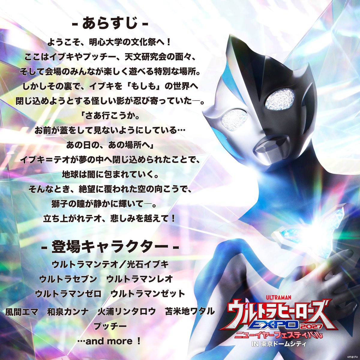 m78expo's tweet photo. #ウルトラヒーローズEXPO 2027
ニューイヤーフェスティバル
IN 東京ドームシティ🎍🎍

ステージのあらすじ・登場キャラクターを公開👀

みんなの「大好き」を集めて、
#ウルトラマンテオ を応援しよう‼️

イベント公式サイト🔽
https://t.co/mEiuvaAmpd https://t.co/egzFvOJ2FM