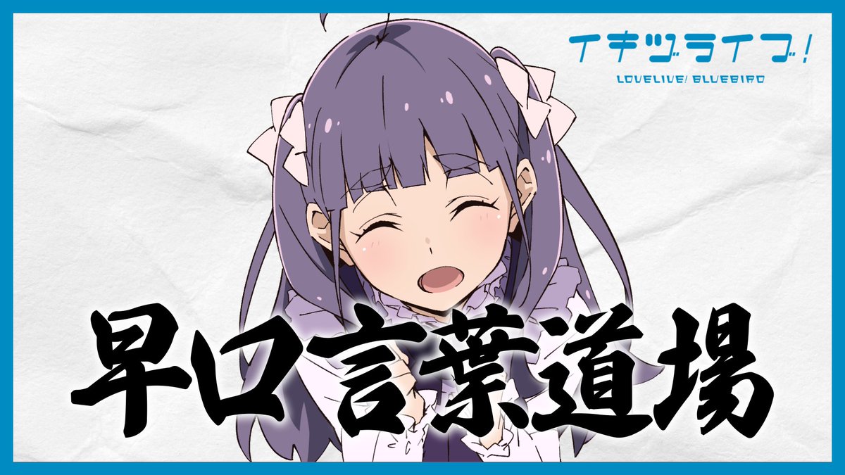 ikizulive_staff's tweet photo. ＼\🎥動画公開🎥/／

🎙📖━━━━━━
⠀⠀調布のりこの
⠀⠀早口言葉道場
━━━━━━🎙📖

メンバーそれぞれが
やってみたいことを好きにやってみる企画
「 #好きにやってみた動画 」 

調布のりこの
『早口言葉道場』公開！✨
 
👇👀
https://t.co/EAw24MVQmH

#イキヅライブ #いきづらい部 https://t.co/ne8ONiYiF1