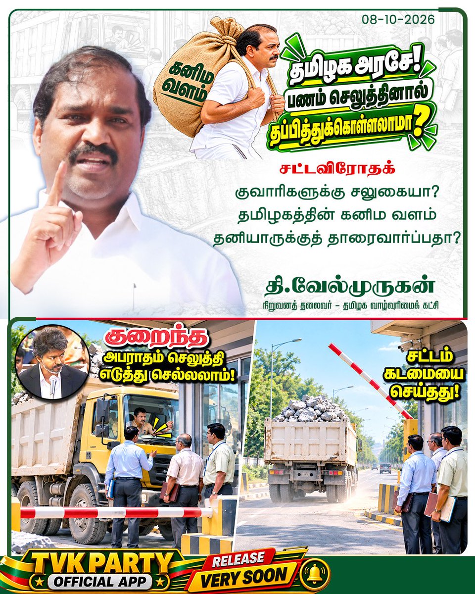 VelmuruganTVK's tweet photo. சட்டவிரோதக் குவாரிகளுக்கு சலுகையா? 
தமிழகத்தின் கனிம வளம் தனியாருக்குத் தாரைவார்ப்பதா?

சட்டவிரோதமாகச் செயல்பட்டவர்களுக்கு முன்பு ஒரு ஹெக்டேருக்கு ரூ.5 லட்சம் வரை அபர���தம், 5 ஆண்டுகள் வரை சிறைத் தண்டனை அல்லது இரண்டும் விதிக்கக்கூடிய நிலை இருந்தது. ஆனால், புதிய நடைமுறையில் முறைகேடாக எடுக்கப்பட்ட கனிமத்திற்கு மெட்ரிக் டன்னுக்கு குறைந்த தொகை மட்டும் செலுத்தி முறைப்படுத்திக்கொள்ளும் வாய்ப்பு வழங்கப்பட்டுள்ளது.

இது சட்டத்தை மதித்து நடப்பவர்களுக்கு என்ன செய்தியைச் சொல்கிறது? விதிமுறைகளை மீறி வளங்களைச் சுரண்டினால் பின்னர் பணம் செலுத்தி தப்���ித்துக்கொள்ளலாம் என்ற நிலையை உருவாக்குவது நியாயமா?

இந்த விவகாரம் தொடர்பான வழக்கில், அந்த அரசாணையை விரைவில் திரும்பப் பெற உள்ளதாக தமிழக அரசு உயர்நீதிமன்றத்தில் தெரிவித்துள்ளது. ஏற்கெனவே பிறப்பிக்கப்பட்டிருந்த இடைக்காலத் தடையும் நீட்டிக்கப்பட்டுள்ளது.

தமிழகத்தின் இயற்கைச் செல்வங்களைப் பாதுகாப்பது குறித்து சட்டமன்றத்தில் தொடர்ந்து தமிழக வாழ்வுரிமைக் கட்சியின் சார்பில் நான் குரல் எழுப்பியுள்ளேன்.

குறிப்பாக, மணல் உள்ளிட்ட கனிம வளங்களை அரசுடைமையாக்கி, அரசே அகழ்வு செய்து விற்பனை செய்ய வேண்டும் என்று சட்டமன்றத்தில் வலியுறுத்தினேன். அதன் பின்னர் அரசு மணல் குவாரிகளைத் தனது கட்டுப்பாட்டில் கொண்டுவந்தது. ஆனால், மீண்டும் ஒப்பந்ததாரர்கள் மூலம��� செயல்படுத்தப்பட்டபோது எழுந்த பிரச்சினைகளையும் தமிழக வாழ்வுரிமை கட்சியின் சார்பில் நான் சுட்டிக்காட்டி வந்துள்ளேன்.

தமிழகத்தின் இயற்கைச் செல்வங்கள் பொதுமக்களின் சொத்து. அவற்றின் மீது தனியார் ஆதிக்கம் உருவாகக் கூடாது. இது எங்கள் கட்சியின் நிலைப்பாடு.

அளவுக்கு மீறிய அகழ்வு என்பது வெறும் கல் அல்லது மணல் எடுத்துச் செல்வதோடு முடிந்துவிடுவதில்லை. நீராதாரம் பாதிப்பு, விவசா�� நிலங்களின் சீரழிவு, ஆறுகள் மற்றும் நீர்நிலைகளின் அழிவு, சுற்றுச்சூழல் பாதிப்பு என அதன் தாக்கம் தலைமுறைகளைப் பாதிக்கக்கூடியது.

அப்படியிருக்க, வருவாய் கிடைக்கிறது என்ற ஒரே காரணத்திற்காக இயற்கை வளங்களை அளவின்றி எடுக்க அனுமதிப்பது யாருடைய நலனுக்காக? தமிழகத்தின் எந்தப் பகுதியிலும் உள்ள எந்தக் கனிம வளத்தையும் தனியார் நிறுவனங்களின் வணிகப் பொருளாக மாற்றக் கூடாது.

மணல், கல் மற்றும் அனைத்து சிறுகனிம வளங்களின் அகழ்வு, கண்காணிப்பு, விற்பனை ஆகியவை அரசின் நேரடி நிர்வாகத்தின் கீழ் மட்டுமே நடைபெறும் என்ற உறுதியான கொள்கையை தமிழக அரசு அறிவிக்க வேண்டும்.

தனியார் நிறுவனங்கள் அல்லது ஒப்பந்ததாரர்கள் மூலம் பொதுவளத்தைச் சுரண்டும் நடைமுறைக்கு முற்றுப்புள்ளி வைக்க வேண்டும். இயற்கை வளங்களைப் பாதுகாப்பதுடன், அதிலிருந்���ு கிடைக்கும் வருவாய் முழுமையாக தமிழக மக்களுக்குப் பயன்படும் வகையில் நிர்வாக அமைப்பை உருவாக்க வேண்டும் எனத் தமிழக வாழ்வுரிமைக் கட்சியின் சார்பில் வலியுறுத்துகிறேன்.

தி. வேல்முருகன்,
தலைவர், 
தமிழக வாழ்வுரிமைக் கட்சி.

#கனிமவளம்_தமிழகத்திற்கே
#குவாரிகளை_அரசே_நடத்து
#SaveTamilNaduResources
#tamil
#ProtectTamilNaduMinerals