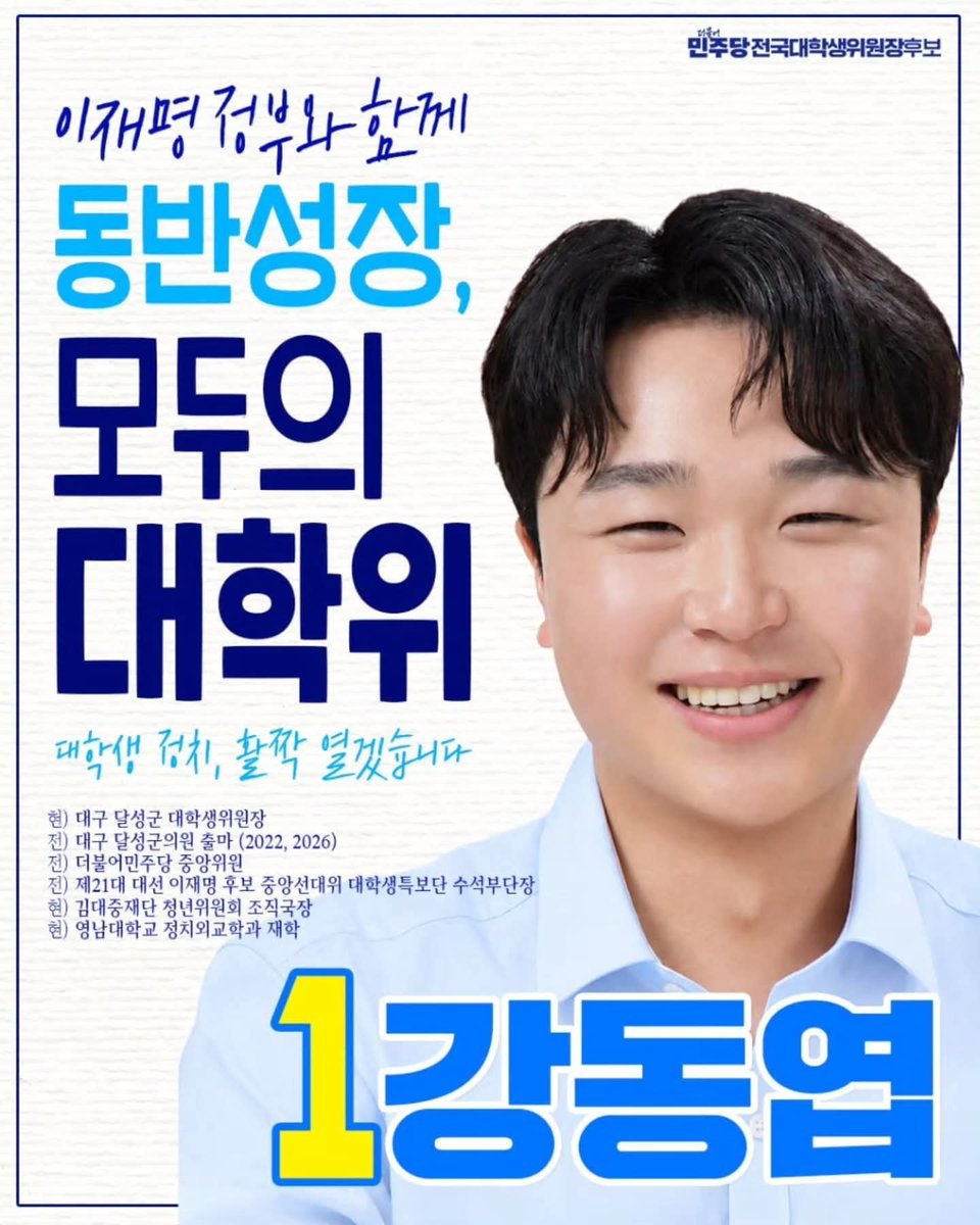 dreaming_yeop's tweet photo. 대통령 이재명도, 강동엽도, 다음 총선도 1번!

전국대학생위원장 선거 기호 추첨에서 1번을 배정받았습니다.

여당, 가장 민주당스러운 기호입니다.
더 큰 책임감으로 자랑스럽게 뛰겠습니다.

이재명 정부의 성공과
20대 지지율 회복,
28년 총선 승리를 위해!

전국대학생위원장 기호 1번, 강동엽입니다.

#강동엽 #민주당 #전국대학생위원장
