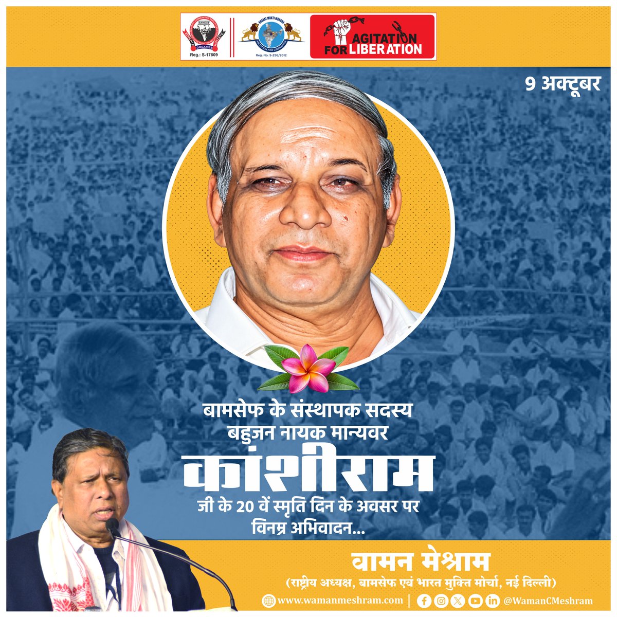 WamanCMeshram's tweet photo. #WamanMeshram 
बामसेफ के संस्थापक सदस्य बहुजन नायक मान्यवर कांशीराम जी के 20वें स्मृति दिवस के अवसर पर विनम्र अभिवादन.
Bamcef Org. II Bharat Mukti Morcha https://t.co/z0FiCw96i7