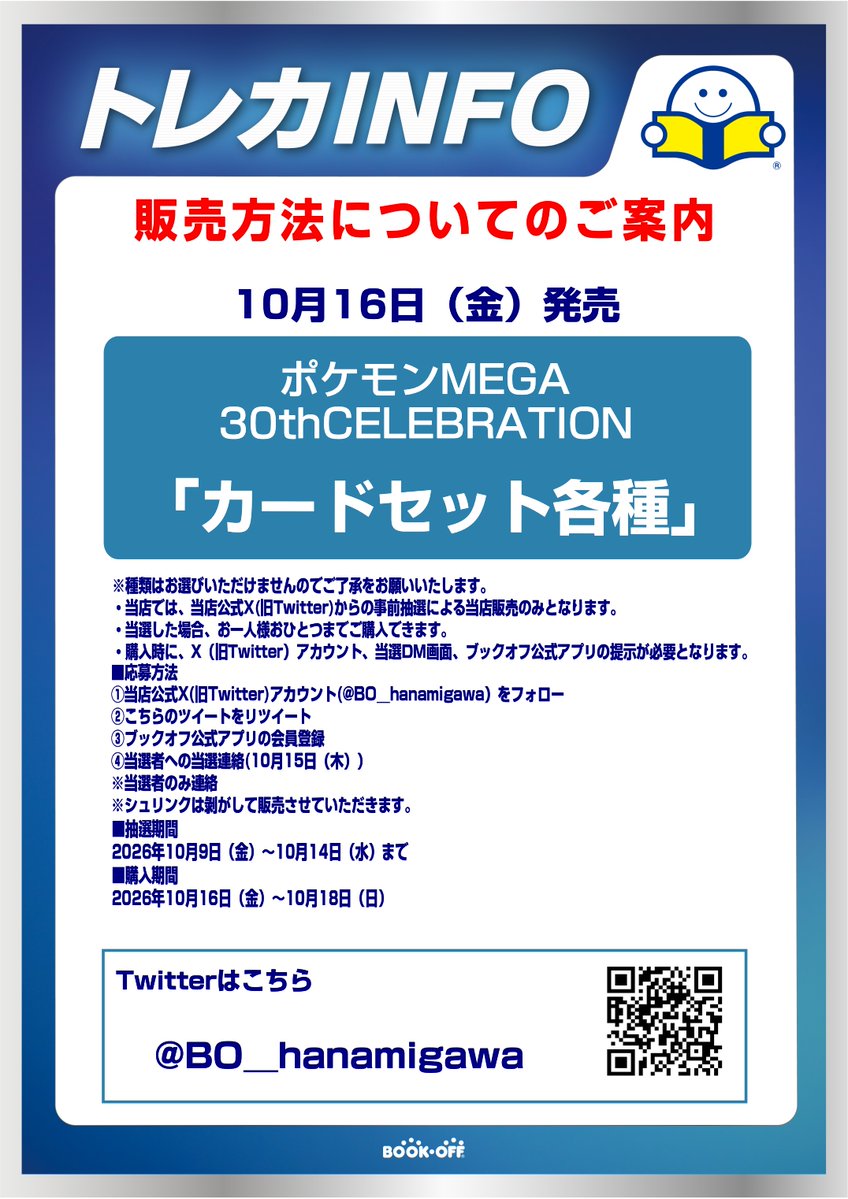 BO__hanamigawa's tweet photo. 【抽選販売のお知らせ】   
10月16日(金)発売   
ポケモンカードゲーム MEGA
「30thSELEBRATIONカードセット各種」  
 Xでの事前抽選販売となります。   
詳しくは画像をご確認ください。  
※抽選参加は当アカウントのフォローとこちらのポストをリポストしてください。 https://t.co/loQo0NiURK