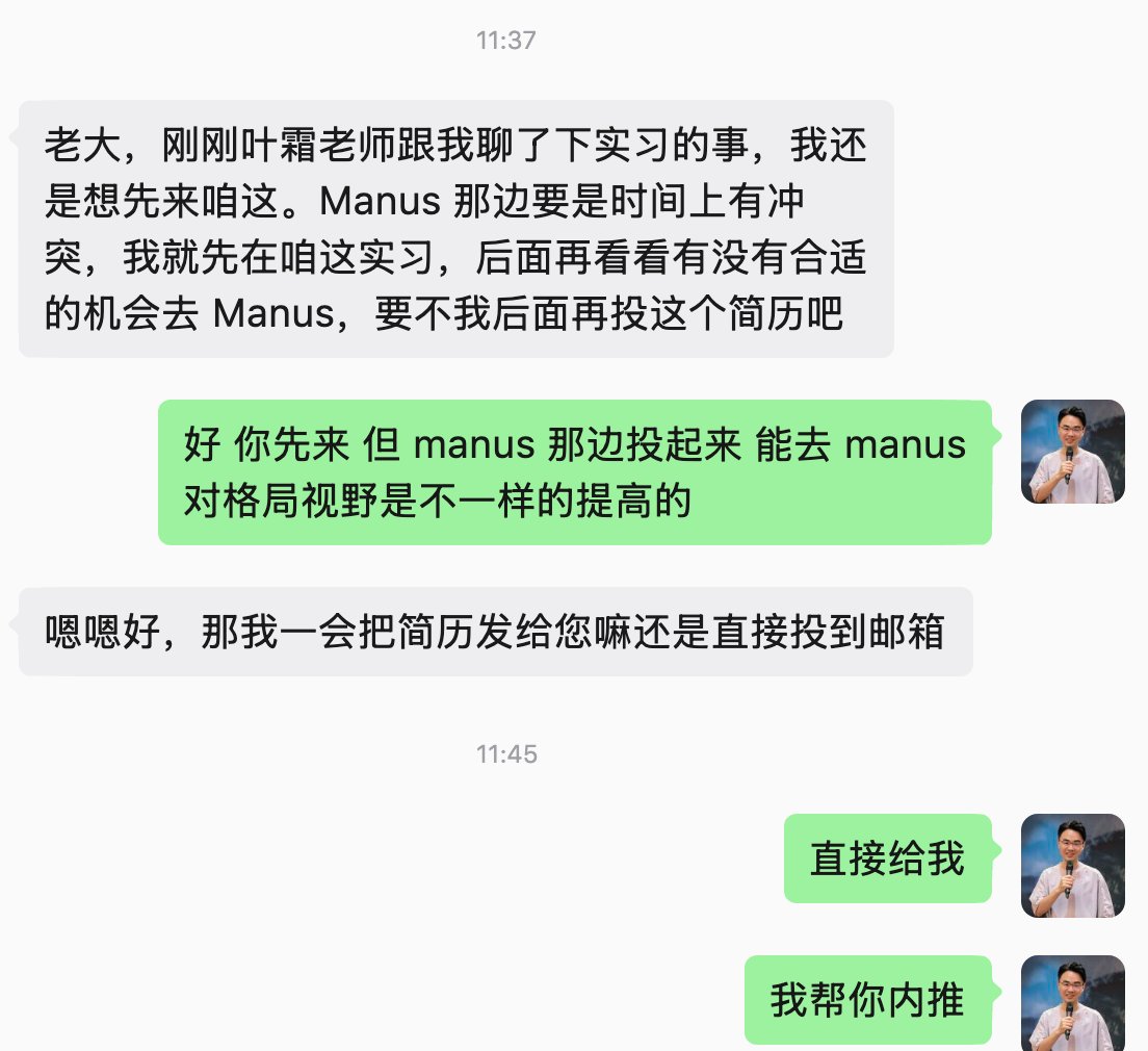 yiren_ai's tweet photo. 有个 06 年的生财圈友，大三，之前参加线下活动认识了我，我看他 AI 用的挺好的，每天几十个亿 token，就让他来生财实习，想让他借这个机会往后端走一走，这样对长期发展更有利。不过今早在 Manus 的朋友转我 Manus 的实习生招募，我还是推荐这个 06 年的大学生有机会的话先去 Manus，格局、视野是完全不一样的，先帮他内推了。