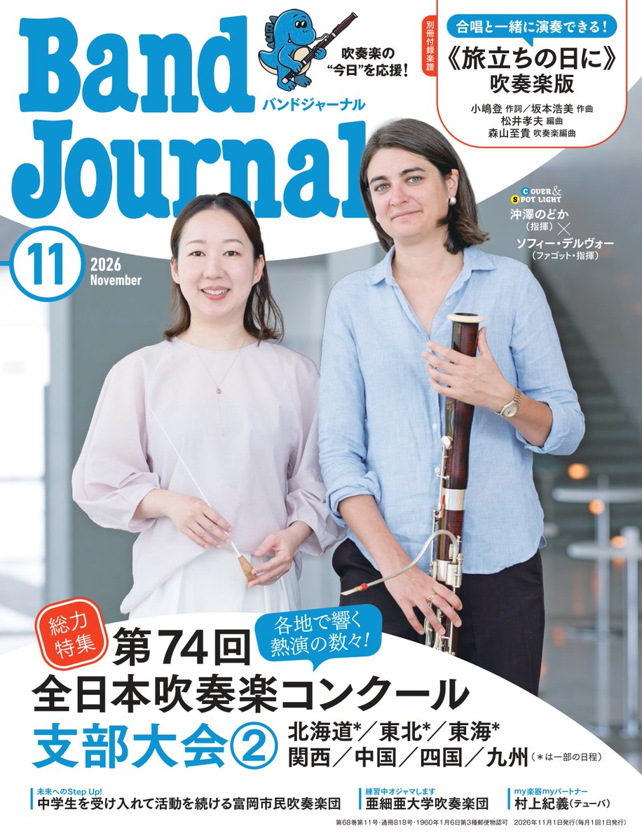band_journal's tweet photo. #バンドジャーナル 11月号 本日発売！https://t.co/FWmKFTRtUL
🎺第74回全日本吹奏楽コンクール支部大会❷［北海道*/東北*/東海*/関西/中国/四国/九州］（*は一部日程）
🌸旅立ちの日に  吹奏楽版（小嶋 登 作詞／坂本浩美 作曲／松井孝夫 編曲／森山至貴 吹奏楽編曲）
#my楽器myパートナー 村上紀義 https://t.co/vStFbXXzKT