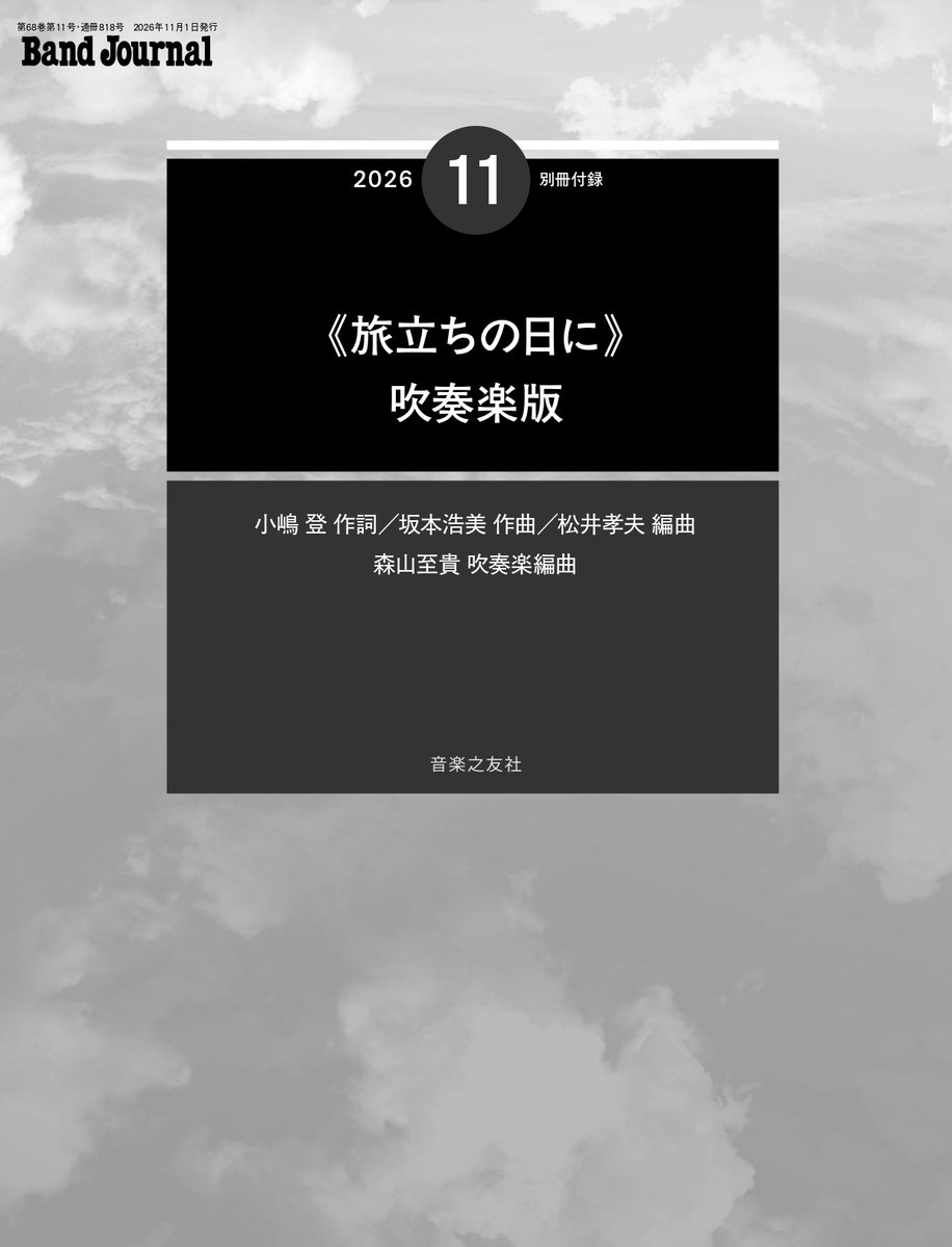 band_journal's tweet photo. #バンドジャーナル 11月号 本日発売！https://t.co/FWmKFTRtUL
🎺第74回全日本吹奏楽コンクール支部大会❷［北海道*/東北*/東海*/関西/中国/四国/九州］（*は一部日程）
🌸旅立ちの日に  吹奏楽版（小嶋 登 作詞／坂本浩美 作曲／松井孝夫 編曲／森山至貴 吹奏楽編曲）
#my楽器myパートナー 村上紀義 https://t.co/vStFbXXzKT