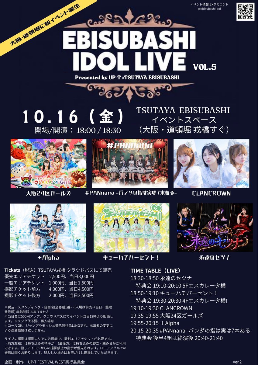 EBISUBASHIIDOL's tweet photo. 【🚨タイムテーブル大公開🚨】

第5弾「EBISUBASHI IDOL LIVE VOL.5」のタイテが解禁🎉

今回は豪華6組が熱いパフォーマンス��華金の道頓堀を盛り上げます🔥  

🗓️ 10/16(金) 開場18:00 / 開演18:30
📍 TSUTAYA EBISUBASHI イベントスペース (大阪・道頓堀 戎橋すぐ)  

⏱️【タイムテーブル】
18:30-18:50 永遠のセツナ
（※特典会 19:10-20:10 5Fエスカレーター横）
18:50-19:10 キューハチパーセント！
（※特典会 19:30-20:30 4Fエスカレーター横）
19:10-19:30 CLANCROWN
19:35-19:55 大阪24区ガールズ
19:55-20:15 ＋Alpha
20:15-20:35 #PANnana -パンダの指は実は7本ある-
📸20:40-21:40 後半4組は終演後特典会  

🎫 【チケット好評発売中！】
▼良番・良エリアの確保はお早めに💨
https://t.co/YoHSfAEHBD

金曜の夜は戎橋すぐの会場で一緒に盛り上がりましょう🐙✨
皆様のご来場、心よりお待ちしております！

#EBISUBASHIIDOLLIVE #道頓堀 #大阪アイドル #永遠のセツナ #キューハチパーセント #CLANCROWN #大阪24区ガールズ #プラスAlpha #PANnana #TSUTAYAEBISUBASHI