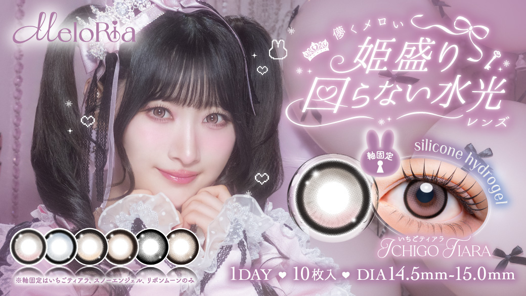 lipsjp's tweet photo. ＝LOVE 齋藤樹愛羅さんがイメージモデルを務める新カラコンブランド「MeloRia」が登場👑💗
水光レンズやDIA15mmの全6色を展開し、お姫様のような瞳を演出🎀
10月21日(水)12:00より発売開始🪄 https://t.co/ozEg6FOaGB