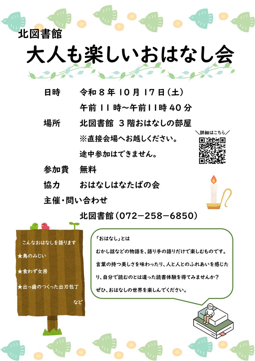 sakai_lib's tweet photo. 【大人も楽しいおはなし会（北図書館）】
北図書館で初開催❗️普段はこどもが主役のおはなし会を、大人のみなさんも楽しんでみませんか❓10/17(土)11時から11時40分まで。聞きごたえのあるおはなしをたっぷり味わいながら、ぜひおはなしの世界に触れてみましょう📚
https://t.co/i1zhxiRQg8
#堺 #図書館 https://t.co/G3dK0C5Ck1