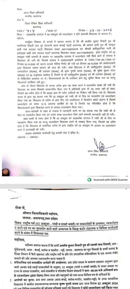 ASHISHK40366341's tweet photo. विषय: राष्ट्रीय पर्व पर घोर लापरवाही! उ०प्रा०वि० उतरास, मंगरौरा (प्रतापगढ़) में 2 अक्टूबर
राष्ट्रीय प्रतीकों के अपमान और पदीय दायित्वों में लापरवाही बरतने वाले दोषी स्टाफ पर तत्काल नियमानुसार कड़ी कार्रवाई की जाए।
#Pratapgarh #BasicShiksha #ActionRequired #UPGovernment https://t.co/MSJuddZpPn