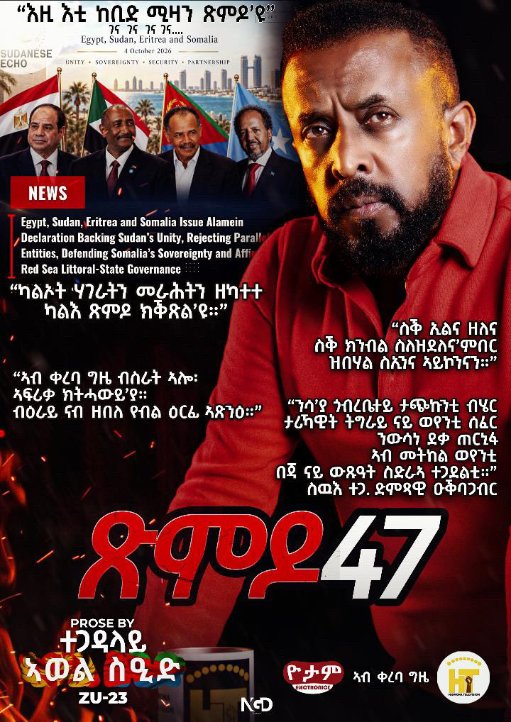 hidmonatv's tweet photo. ጽምዶ47/XMDO47 Coming soon …..@hidmonatv https://t.co/OWdnrJkt2C