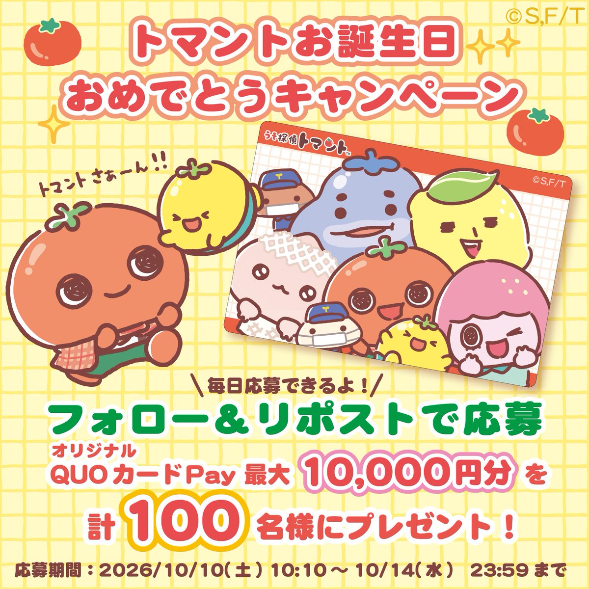 tomanto1010's tweet photo. ／
トマントお誕生日おめでとうキャンペーン🎉
＼
期間中QUOカードPay最大10000円分が計100名様に毎日その場で当たる！

①@tomanto1010をフォロー
②本投稿をリポスト
③抽選結果を確認👆

お祝いのコメントももらえたら嬉しいです🍅✨