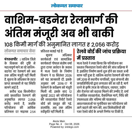 Gopalvarma07's tweet photo. RTI तसेच सामाजिक कार्यकर्ते श्री.गोपाल वर्मा यांनी रेल्वे कडे मागवलेल्या माहितीमधून अतिशय महत्त्वपूर्ण माहिती उपलब्ध झाली आहे
विकासाच्या प्रतीक्षेत वाशिम जिल्हा! आता रेल्वे बोर्डाच्या अंतिम निर्णयाकडे सर्वांचे लक्ष. जनतेच्या या महत्त्वपूर्ण मागणीला लवकरात लवकर मंजुरी मिळावी.! https://t.co/oz9WMw6Ai0