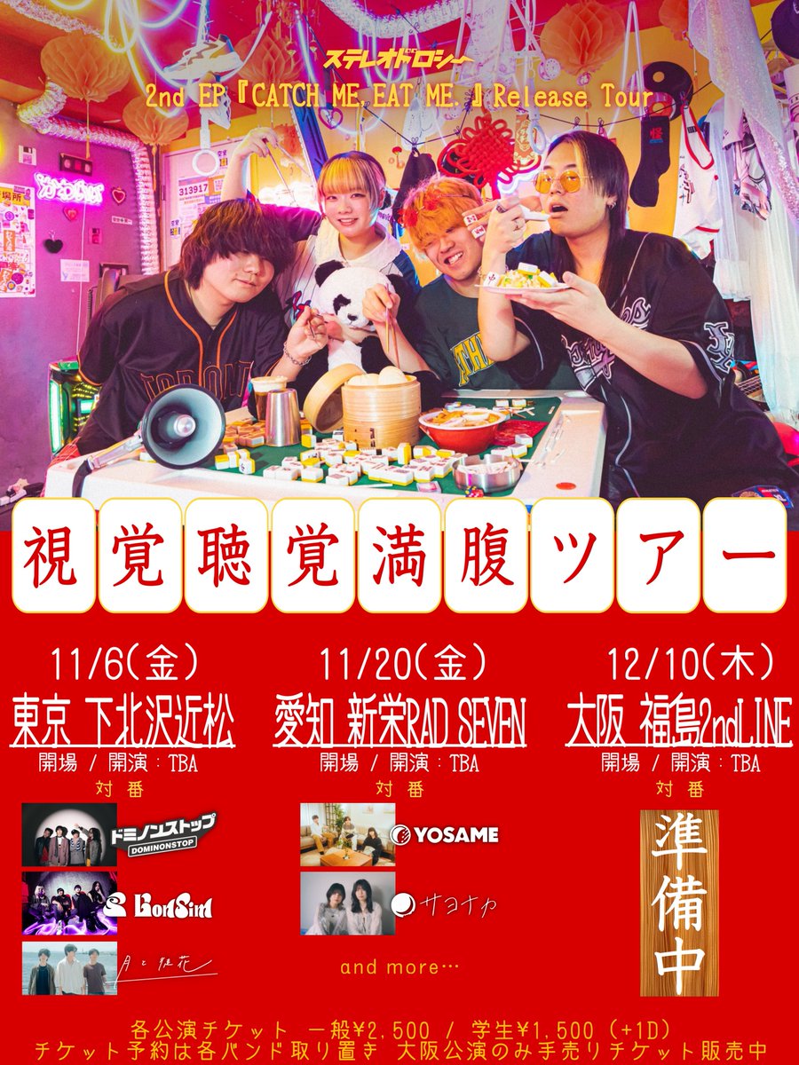 stereo_dorothy's tweet photo. 🍤ツアー愛知公演対バン解禁🍤

2026.11.20(金)新栄RAD SEVEN
ステレオドロシー 2nd EP Release Tour
『視覚聴覚満腹ツアー』

・YOSAME @yosameofficial 
・サヨナカ @sayonakaniutau 
and more…

大阪公演対バンは明日発表。
ミナホでビラを受け取ると一足先に知れるかも…⁉️ https://t.co/IEx1EX6bqE