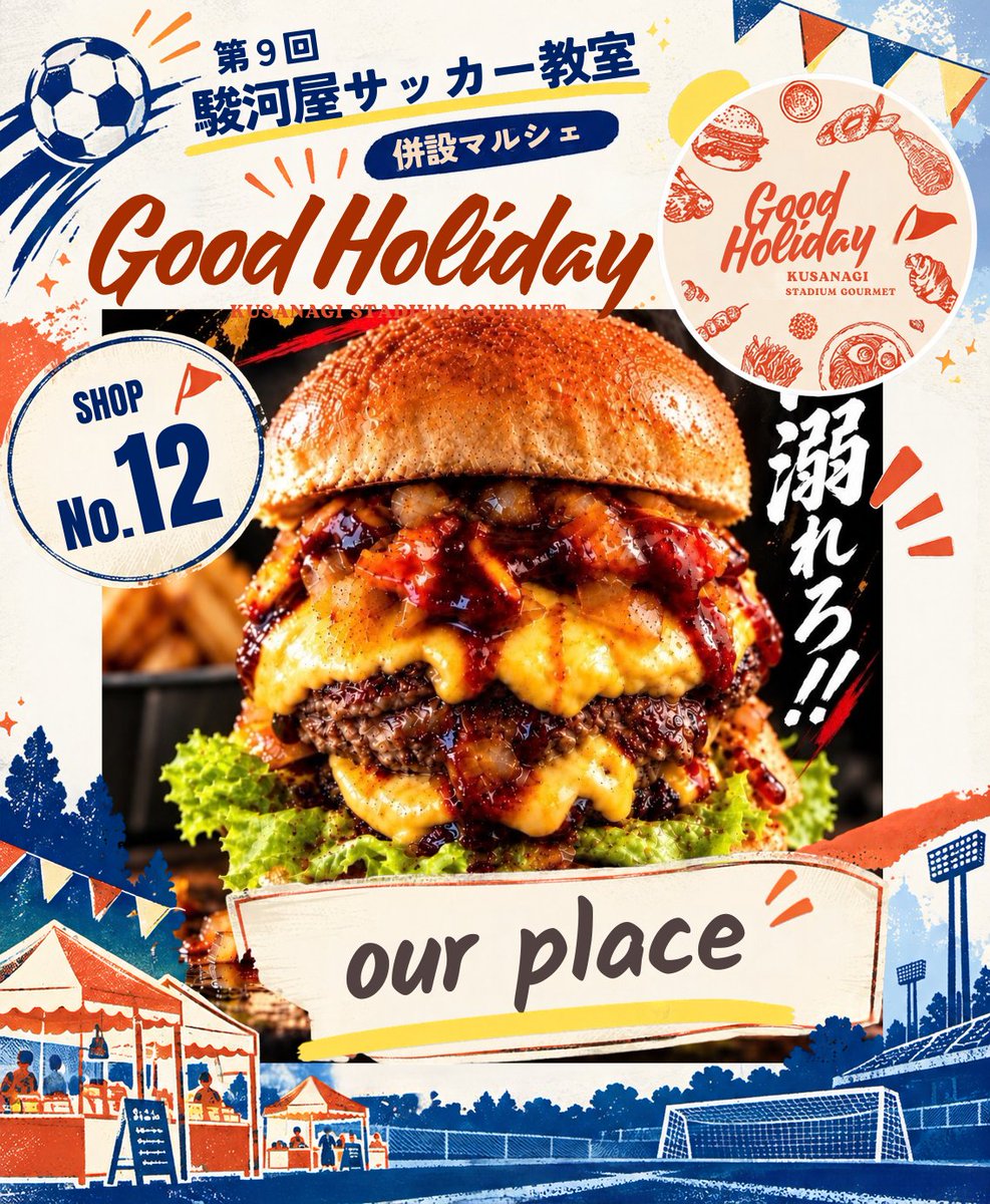 surugaya_soccer's tweet photo. 【GOOD HOLIDAY 2026🚌🍽】
出店紹介⑫ our place
「肉汁に溺れろ!」🍔
牛肉100%のジューシーなパティを使った本格バーガー!
ザクザクチキンやこだわりポテトもご用意✨
おすすめは倍々バーガー!
#駿河屋サッカー教室 #GOODHOLIDAY #ourplace https://t.co/sFTpvNGAX6