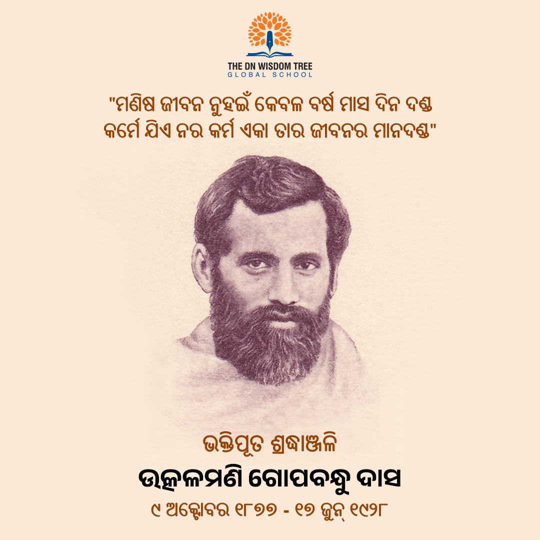 DNWisdomTreeGS's tweet photo. UTKALMANI GOPABANDHU DAS JAYANTI

ମାନବ ଜୀବନ ନୁହଁଇ କେବଳ ବର୍ଷ,
ମାସ,ଦିନ,ଦଣ୍ଡ
କର୍ମେ ଯିଏ ନର କର୍ମ ଏକ ତାର ଜୀବନର
ମାନଦଣ୍ଡ

Remembering the great soul on his birth anniversary with admiration and reverence.

#thednwisdomtreeglobalschool
#freedomfighter
#utkalamanigopabandhudas https://t.co/eCFaHbWi89