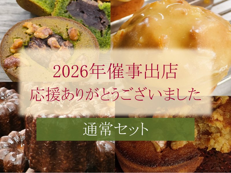 Sakashita_h's tweet photo. 2026年の催事出店が終わりまして、一区切りとしました『催事ありがとうございましたセット』。

本日10/9をもって販売終了となります。
過去の催事の、皆さまのポストを見ながら食べて、感想の共感をするとか、楽しんで１年振り返ってもらえると嬉しいです。 https://t.co/t6mxNx4TaA