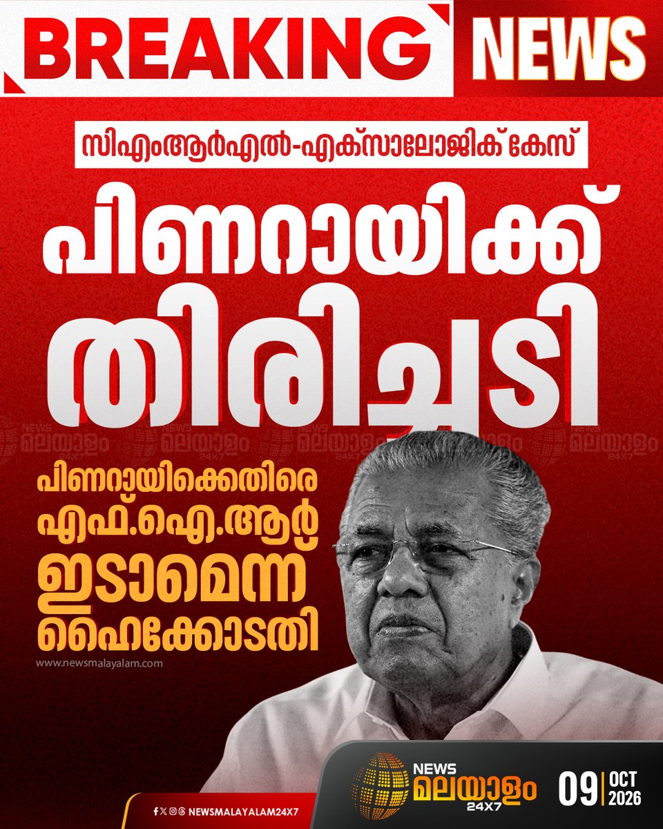 newsmalayalamtv's tweet photo. സിഎംആർഎൽ-എക്‌സാലോജിക് കേസിൽ പിണറായിക്ക് തിരിച്ചടി. ഇ.ഡി നൽകിയ കത്തിൽ പിണറായി വിജയനും റിയാസിനും എതിരെ കേസെടുക്കാമെന്ന്  ഹൈക്കോടതി.

#cmrlexalogiccase #PinarayiVijayan #ED #HighCourt #Newsmalayalam24X7 https://t.co/J1zxEfK29K
