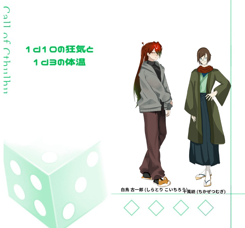 Ren_1211_TRPG's tweet photo. クトゥルフ神話TRPG

＊─────────
  1d10の狂気と1d3の体温
─────────＊

𝖯𝖢 / 𝖯𝖫
千風紡 / にんにゅく
白鳥古一郎 / 惰性

END1[君の体温に触れた]
▸ 両生還にてシナリオ終了

「お前が死ぬその時までずっと一緒だからな」 https://t.co/4zMemQpiN4