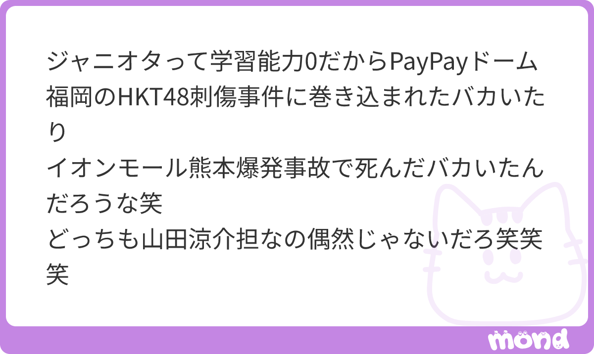 k2703283266092's tweet photo. ね、どんなにまともな人でもこういうの入れられたら、「あー、こういう人種がファン��なんだー」って思うでしょ。
でこれを投稿したら「こういう異常者を数人見ただけで嫌うなんてお前が異常者だ！！！」って言われるんですよ。
お仲間の異常者を注意せず、傷つけられた側を糾弾するような人達
#mond_k2703283266092