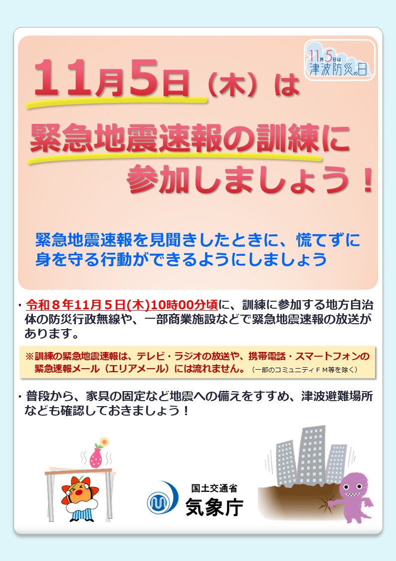 JMA_kishou's tweet photo. 【報道発表】（R8.10.9）11月5日に #緊急地震速報 の #訓練 を行います。地震はいつどこで起きるかわかりません。緊急地震速報を見聞きした時に何ができるか、この機会に考えてみてください。
#いのちとくらしをまもる防災減災
#防災を日常に
https://t.co/J3JEjuDHuZ https://t.co/u7NRgiIBRm