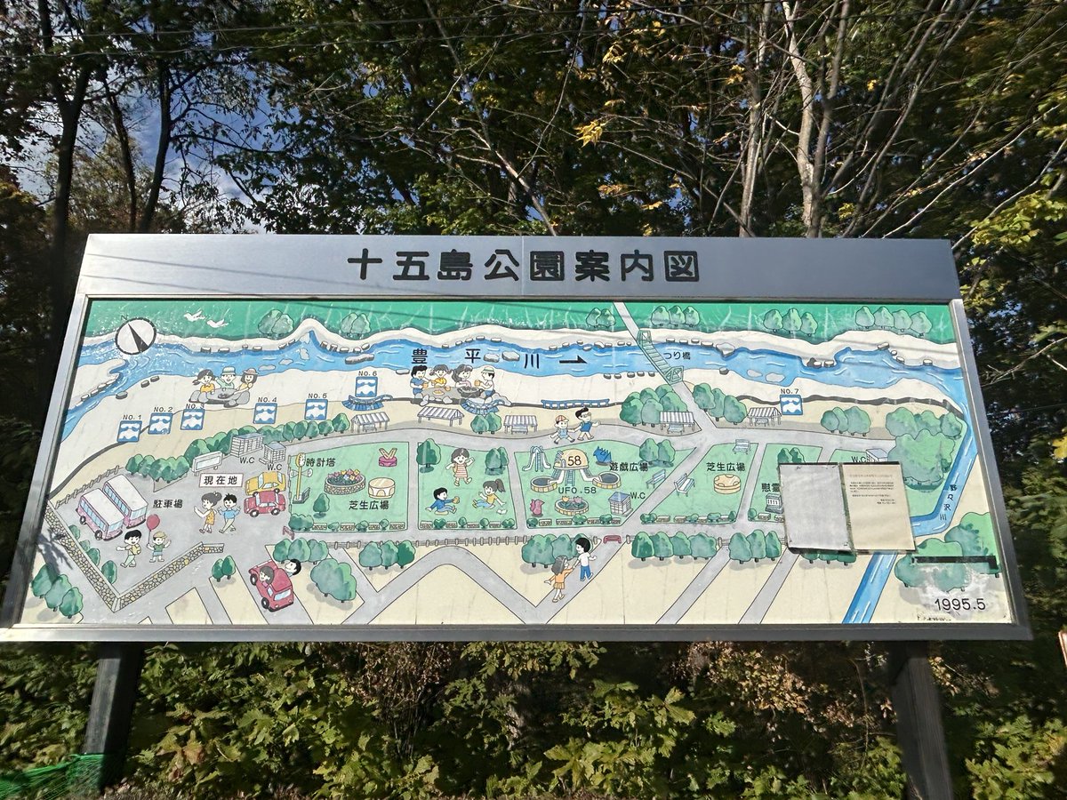 oic_ic's tweet photo. 札幌市南区・十五島公園

味のある看板は1995年作成。
観光バスが来て炊事遠足とかやってたのかな。
今は炊事広場は休止中。再開の見込みも少ないと思われる。 https://t.co/UtIhCrdU89