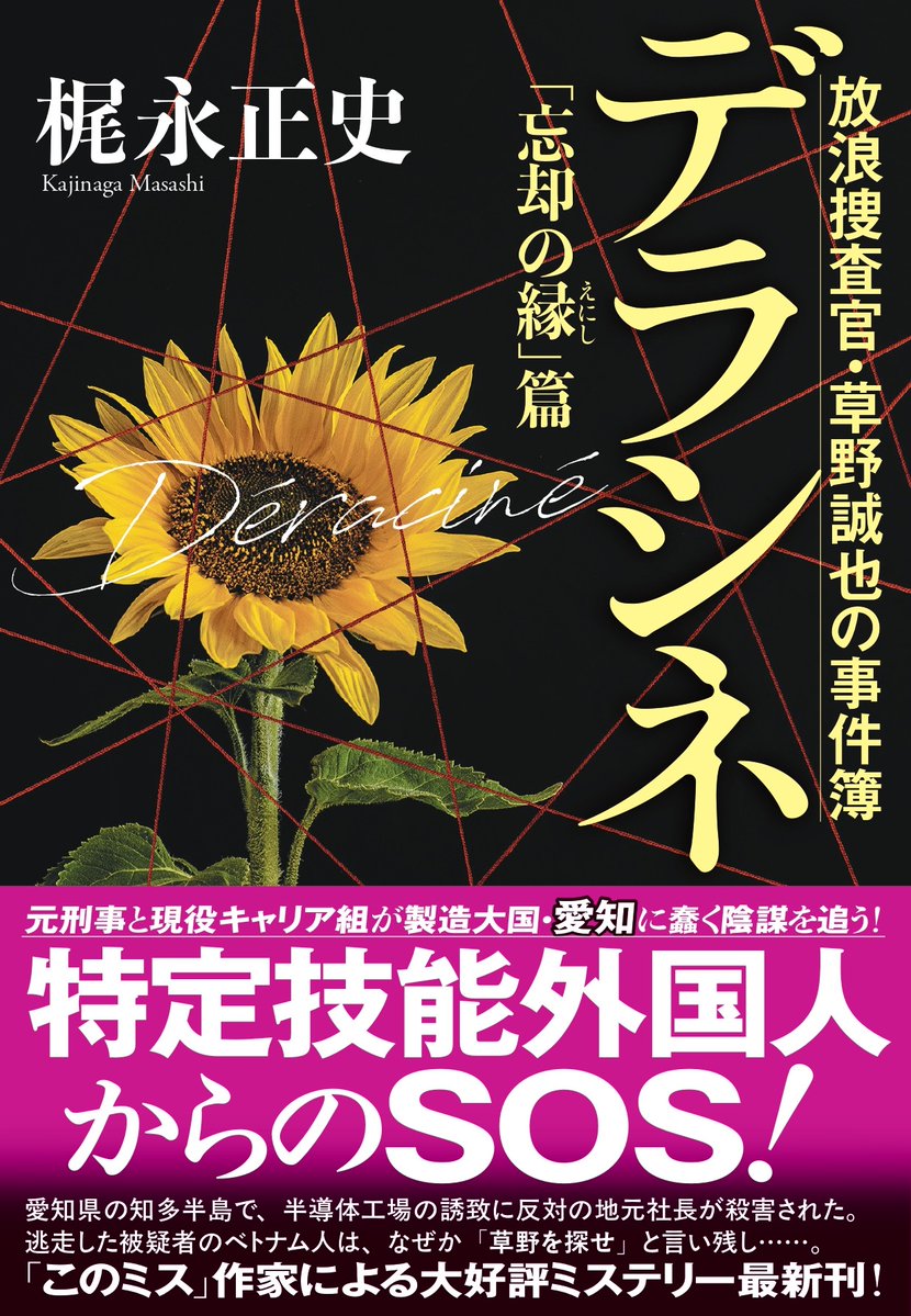 usiobooks's tweet photo. 【新刊情報】
11月5日発売予定
文庫『デラシネ「忘却の縁」篇　放浪捜査官・草野誠也の事件簿』
#梶永正史／著

舞台は愛知！
ベトナムからの特定技能外国人による殺人事件。
高まる外国人排斥の声。
全ての〈縁〉が収束した時、驚愕の真相が……！
#このミス 大賞作家、最新刊！

#新刊情報 #警察小説 https://t.co/QXJSuKpbw2