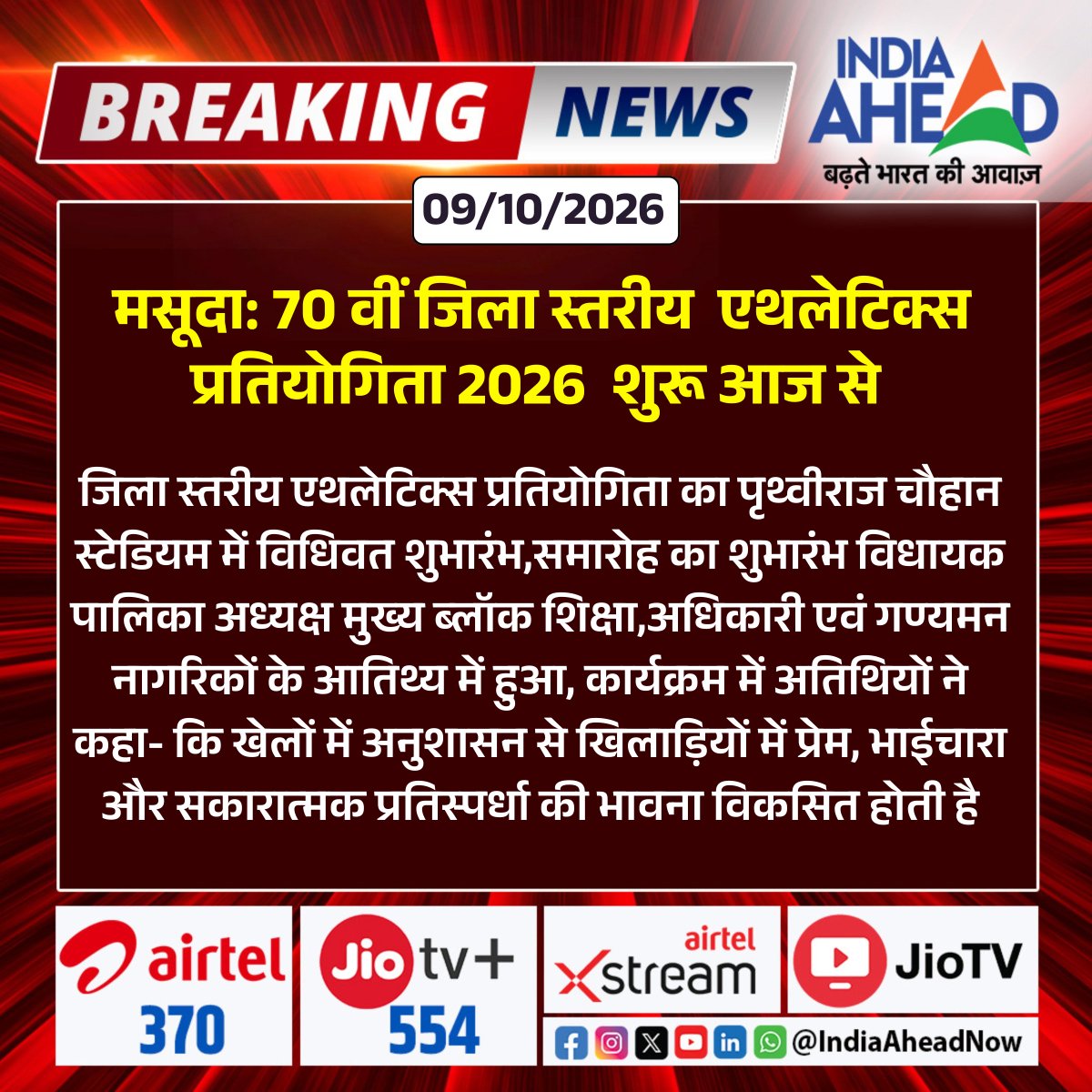 IndiaAheadNow's tweet photo. #Beawar #मसूदा : 70 वीं जिला स्तरीय एथलेटिक्स प्रतियोगिता 2026 शुरू आज से
#BreakingNews #IndiaAhead #Masuda #Beawar #RajasthanNews #AthleticsCompetition2026 #70thDistrictLevel #PrithvirajChauhanStadium https://t.co/fJk3k3hezX