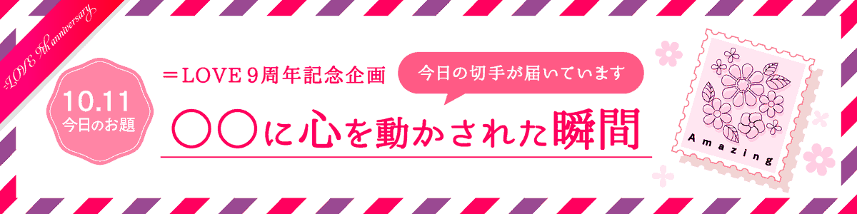 Equal_LOVE_LINK's tweet photo. 【4日目】#イコラブ9周年記念切手

実は毎日の切手には、ちょっとした秘密があります🤫

今日のお題は「〇〇に心を動かされた瞬間」
胸に残っているその気持ちを、そのまま綴ってみてください🌼

▼企画の詳細はこちら
https://t.co/s6pN1yBfFU

ぜひあなたの想いを届けてください💌

#イコラブリンク https://t.co/toGGytU459