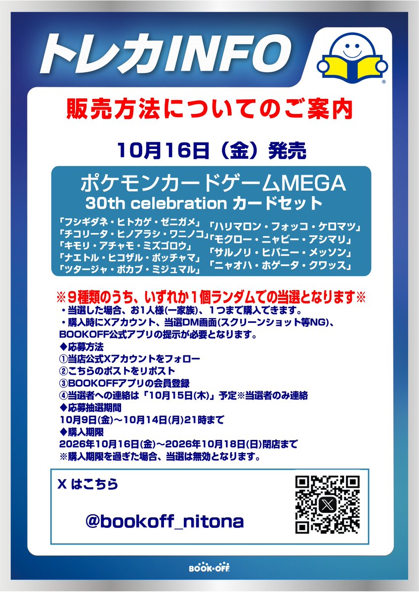 bookoff_nitona's tweet photo. 【🌝新品トレカ抽選販売のお知らせ🌚】
10月16日(金)発売
ポケモンカードゲームMEGA
「30th celebration カードセット各種」
の事前抽選応募を開始いたします！詳細は画像をご確認ください。
※種類はお選び頂けませんのでご了承ください
たくさんのご参加お待ちしています💪
#ポケカ #BOP千葉仁戸名 https://t.co/tonm2WjNvB