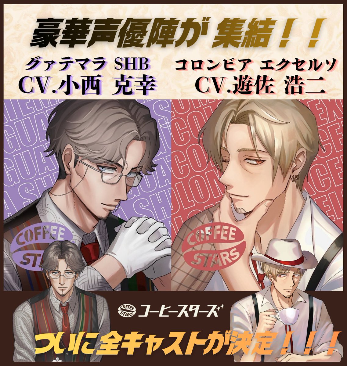 coffeestars_jp's tweet photo. ──【全キャスト決定🎉】── 
グァテマラSHB：CV小西克幸さん
コロンビアエクセルソ：CV遊佐浩二さん
───────────────
ラストを飾るのは小西さんと遊佐さん✨ https://t.co/2E2m3b9TNZ