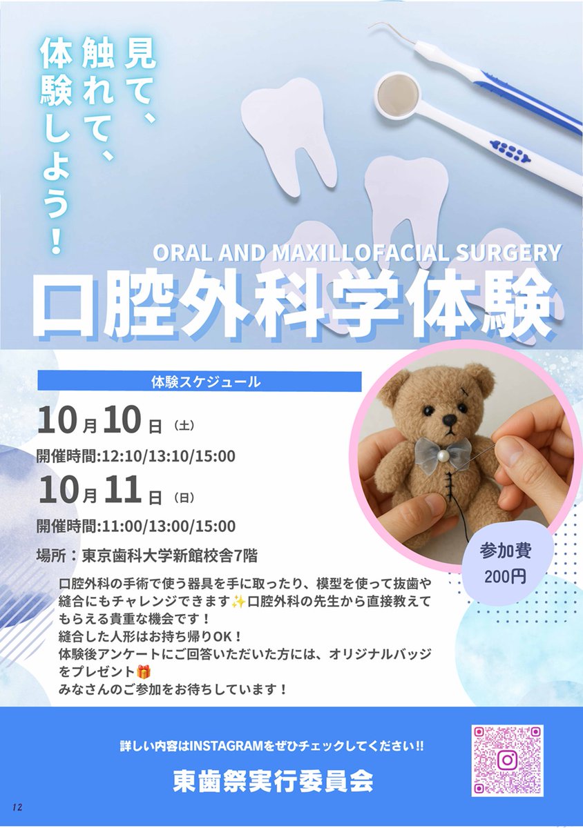 chiyoda_city's tweet photo. 【第58回東歯祭開催のお知らせ】
東京歯科大学では、学園祭第58回東歯祭（とうしさい）を、10月10日・11日の土日にわたり、開催いたします。

当日の内容を一部ご紹介します！
ゲストによるトークショー（申込制）、屋台販売、縁日、Chinese cafe、大学グッズ販売、学生による学内ツアー、歯科医師・歯科衛生士体験、オリジナルシール作り、JRブース（JEMAPS体験ができます！）、神田警察署ブース（あのマスコットが登場！？）などなど・・

準備や実行委員の様子もインスタ掲載中！ぜひご覧いただき、当日は東京歯科大学へ足をお運びください！

東歯祭実行委員会インスタグラム
https://t.co/ZfnG1boug1

#学園祭 #学祭 #屋台 #カフェ #子連れイベント #体験イベント #東京歯科大学 #歯科大 #クラファン