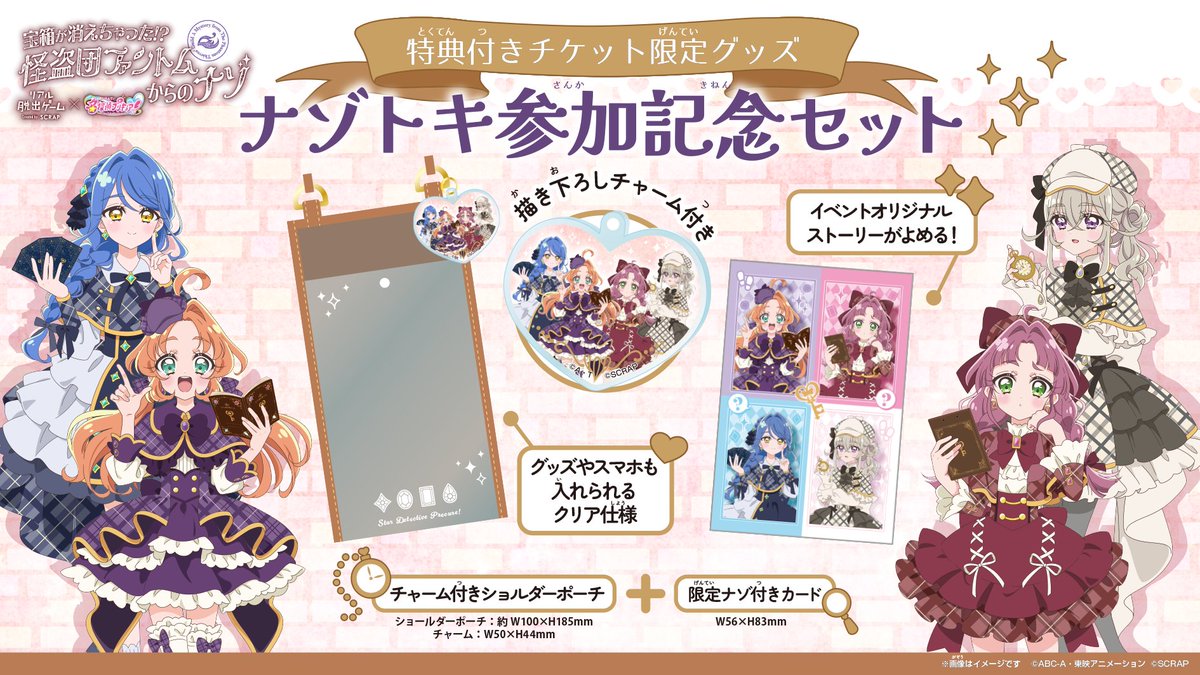realdgame's tweet photo. ＼一般販売本日スタート!!／

『#名探偵プリキュア！』のリアル脱出ゲームが期間限定開催！
名探偵プリキュアたちと協力して、事件解決を目指そう🔍

描き下ろしチャーム付き💖
セット限定のグッズが付いた特典付きチケットもお見逃しなく！

▼#たんプリ脱出 詳細
https://t.co/5AFrBLvVnq https://t.co/X6tpFSeSOD