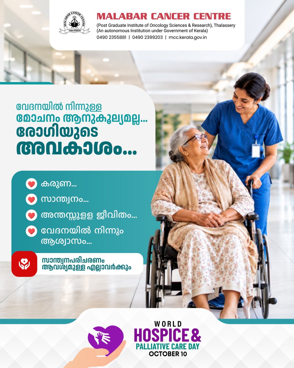 mccthalassery's tweet photo. വേദനയില്ലാത്ത ഒരു നാളെ ഓരോ രോഗിയുടെയും അവകാശമാണ്! 
സാന്ത്വനപരിചരണം കേവലം ഒരു സഹായമല്ല, മറിച്ച് കരുണയോടും അന്തസ്സോടും കൂടി ജീവിക്കാനുള്ള അടിസ്ഥാന അവകാശമാണ്. സാന്ത്വനപരിചരണം ആവശ്യമായ ഏവർക്കും താങ്ങും തണലുമായി നിൽക്കാം.

ലോക ഹോസ്പീസ് &amp; പാലിയേറ്റീവ് കെയർ ദിനം! https://t.co/8klFTHYYnz