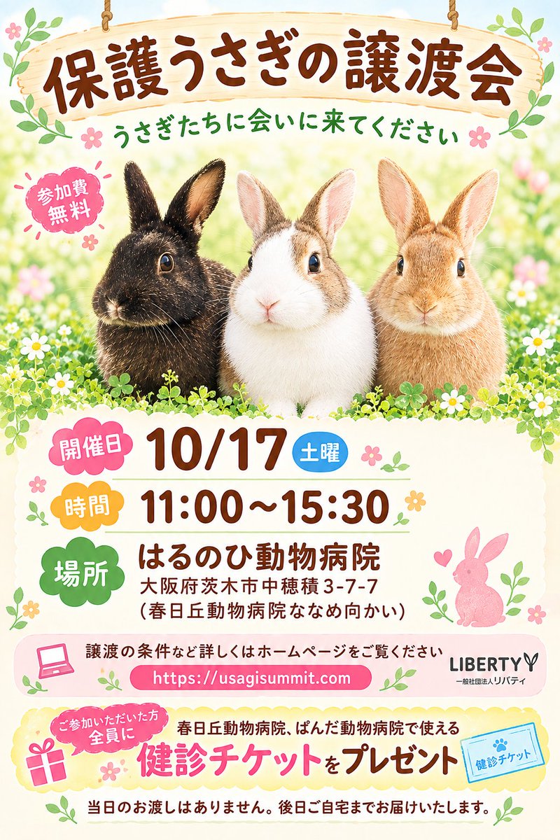 usagisummit1's tweet photo. 10月17日（土）
はるのひ動物病院で開催
「はるのひうさぎイベント」で、保護うさぎの譲渡会をします。
当日は、ためになるセミナーや、クイズラリーなどの楽しい催しも開催されますので、ぜひ遊びにお越しください。
選抜で10うさほど参加予定です。
カレンダー等チャリティグッズの販売もあります。 https://t.co/lopaD0jOTc