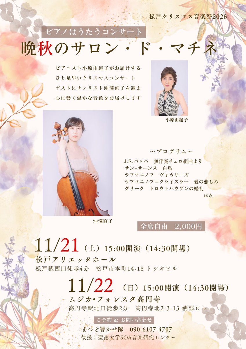 mrcseitoku's tweet photo. 【ご案内】（#SOA音楽研究センター #後援）
ピアノはうたうコンサート 
晩秋のサロン・ド・マチネ

▽日時・会場：
2026年11月21日(土)15:00開演／松戸アリエッタホール、11月22日(日)15:00開演／ムジカ・フォレスタ高円寺

音楽学部の #小原由起子 先生（#ピアノ）が出演します。どうぞお運び下さい。 https://t.co/Sc51Z8Onei