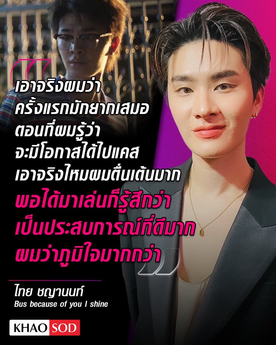 KhaosodOnline's tweet photo. ไทย ภูมิใจเล่นหนังเรื่องแรก! รับทั้งยากทั้งตื่นเต้น เผยเป็นประสบการณ์ที่ดี
.
เป็นการประเดิมฝีมือการแสดงครั้งแรก สำหรับ “ไทย BUS” หรือ “ไทย ชญานนท์” ที่ได้มีโอกาสชิมลางงานภาพยนตร์ในเรื่อง “คุณยายวรนาฏ” 
.
ล่าสุดวันที่ 8 ต.ค. เจ้าตัวได้มาร่วมงานฉลองวันเกิดครบ 800 ปี “คุณยายวรนาฏ” ณ โซน Central Court ชั้น 1 ศูนย์การค้าเซ็นทรัลเวิลด์ พร้อมเปิดใจถึงความรู้สึกกับการก้าวเข้าสู่เส้นทางนักแสดงเป็นครั้งแรก รวมถึงความท้าทายในการรับบทบาทบนจอเงิน
.
ยากไหมเล่นหนังครั้งแรก? “เอาจริงผมว่าครั้งแรกมักยากเสมอ ถ้าย้อนกลับไปตอนที่ผมรู้ว่าผมจะมีโอกาสได้ไปแคส เอาจริงไหมผมตื่นเต้นมาก ตอนนั้นเหมือนถ่ายรายการอยู่ที่เวียดนามจำได้ เหมือนพี่ทีมงานก็บอกว่าจะมีหนังของพี่โต้งให้ไปแคส ตอนนั้นผมดีใจมากนะ ตื่นเต้นมาก ผมติดตามหนังของพี่โต้งมาหลายอันมาก ที่ไม่ใช่หนังผี ผมเป็นคนไม่ค่อยดูหนังผี แต่ผมก็ตอบรับไปเลยว่าผมอยากไปแคสมาก”
.
“ตอนนั้นผมก็ไม่รู้หรอกว่ามันจะยากหรือว่าจะตื่นเต้นอะไร แต่แค่รู้สึกว่าพอมีสิ่งใหม่ที่เข้ามาเราก็อยากลองไปทำดู ยิ่งพอรู้ว่าเป็นพี่โต้งก็อยากไปเลย ก็ไปแคส พอได้มาเล่นก็รู้สึกว่าเป็นประสบการณ์ที่ดีมาก พอเราได้มาเล่นหนังครั้งแรกแล้วเป็นของ GDH ด้วย ผมว่าภูมิใจมากกว่า”
.
#คุณยายวรนาฏPressCon #THAIchayanon #BUSbecauseofyouishine #ไทยชญานนท์