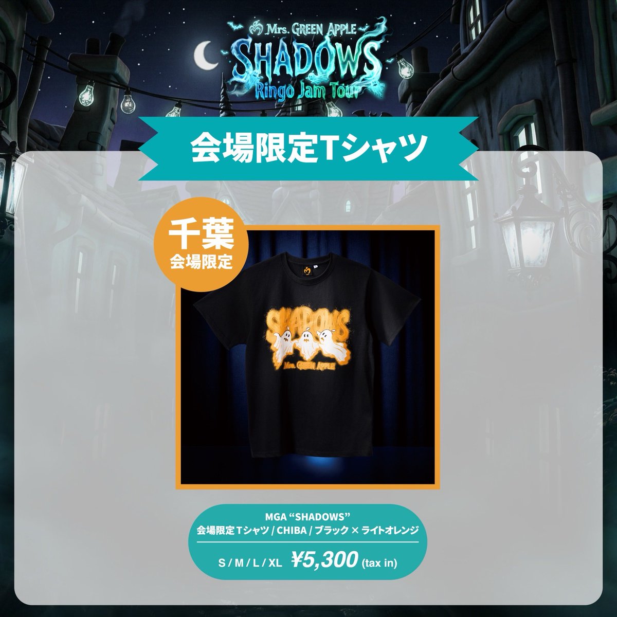AORINGOHUZIN's tweet photo. 🦇 ─── ⋆༺👻༻⋆ ─── 🦇
⁡
Mrs. GREEN APPLE Ringo Jam Tour
“SHADOWS”  OFFICIAL GOODS
⁡
🦇 ─── ⋆༺👻༻⋆ ─── 🦇
⁡
《会場販売》
10月14日(水)・15日(木)
LaLa arena TOKYO-BAY
⁡
会場販売情報を公開いたしました👻
⁡
千葉公演(10月)の会場限定Tシャツのデザインも同時公開✨
⁡
詳しい情報は特設サイトでご案内しておりますので、ぜひご確認ください👀
⁡
▼詳細
https://t.co/J6M93LFpgW
⁡
#MrsGREENAPPLE
#MGA_SHADOWS