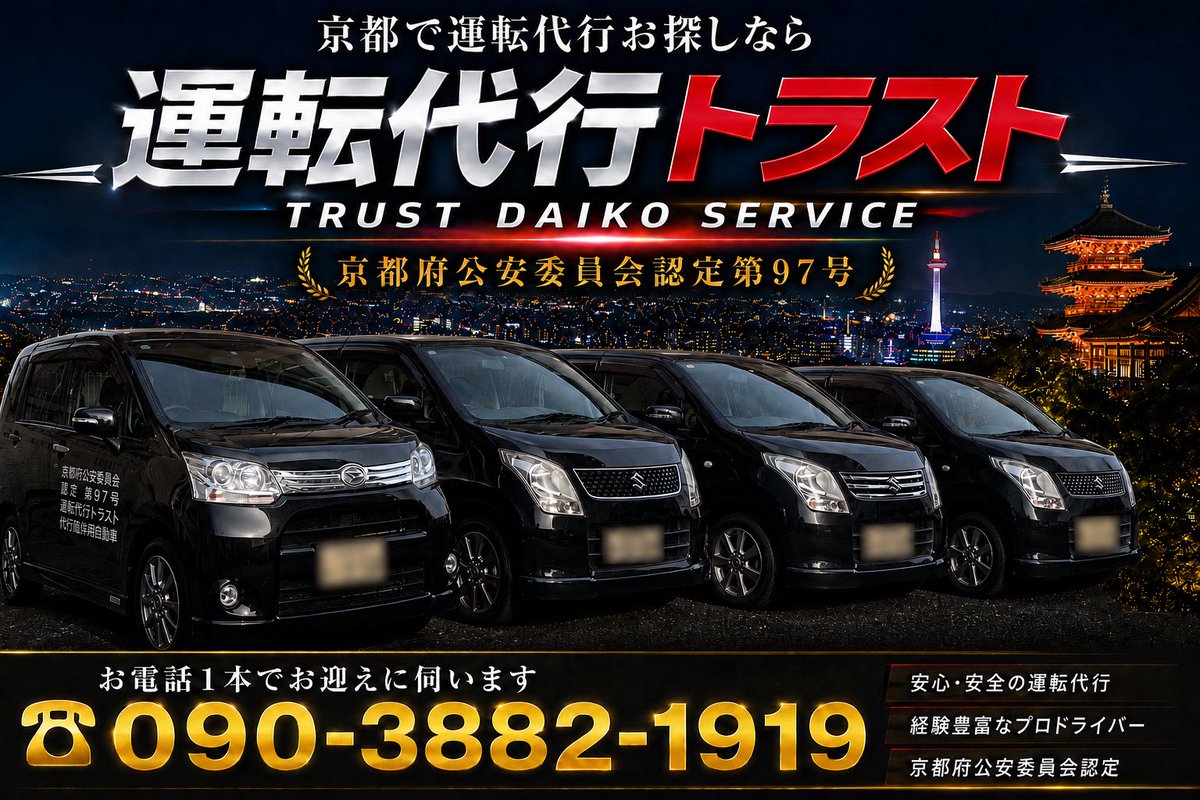 trustdaikou1919's tweet photo. 10月9日(金曜日)

運転代行トラストです🚗🌈
本日も元気に営業します😊
どうぞよろしくお願いします🙇

受付☎️090-3882-1919

👉深夜割増料金なし！
👉日祝追加料金なし！
追加料金など一切ございませんので安心してご利用ください😊

👉運転代行共済保険完備！
👉各種クレジット決済OK！ https://t.co/q5z3N1d1RS