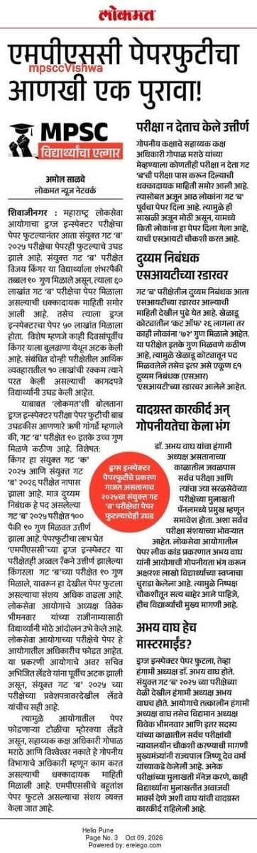 votogram_'s tweet photo. माननीय @RahulGandhi जी,

महाराष्ट्र में MPSC परीक्षाओं की पारदर्शिता और लाखों विद्यार्थियों के भविष्य से जुड़ा एक गंभीर मामला सामने आया है।

9 अक्टूबर 2026 की लोकमत रिपोर्ट में MPSC परीक्षाओं के पेपर लीक, कथित अनियमितताओं और इनके खिलाफ आवाज उठाने वाले विद्यार्थियों पर कार्रवाई से जुड़े गंभीर आरोप प्रकाशित हुए हैं।

विद्यार्थी वर्षों तक मेहनत करके सरकारी नौकरी का सपना देखते हैं। यदि परीक्षा प्रक्रिया पर ही सवाल उठने लगें, तो ईमानदार उम्मीदवारों का भरोसा कैसे बना रहेगा?

आपसे अनुरोध है कि इस मुद्दे को राष्ट्रीय स्तर पर उठाएं और निष्पक्ष जांच, जवाबदेही तथा प्रभावित विद्यार्थियों के लिए न्याय की मांग करें।

यह केवल एक परीक्षा का मामला नहीं, बल्कि महाराष्ट्र के लाखों युवाओं के भविष्य और सरकारी भर्ती प्रणाली में विश्वास का सवाल है।

Link: https://t.co/YURJtHiHaM

#MPSC #Maharashtra #PaperLeak #JusticeForStudents