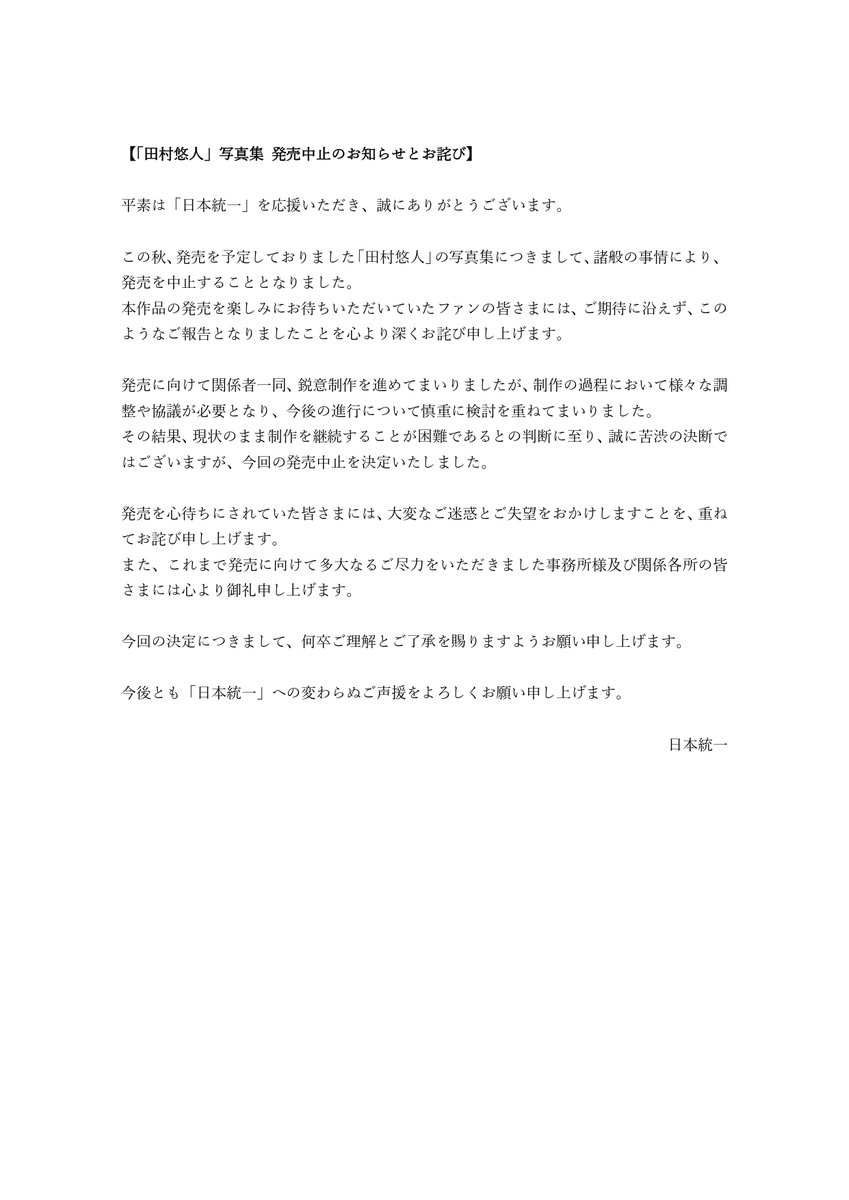 nihon_touitsu's tweet photo. 【重要なお知らせとお詫び】

「田村悠人」写真集につきまして、諸般の事情により発売を中止させていただくこととなりました。

発売を心待ちにされていたファンの皆様には、多大なるご迷惑をおかけしますことを深くお詫びいたします。

詳細は添付の画像をご一読いただけますようお願い申し上げます。 https://t.co/jQLG6P4Qqq