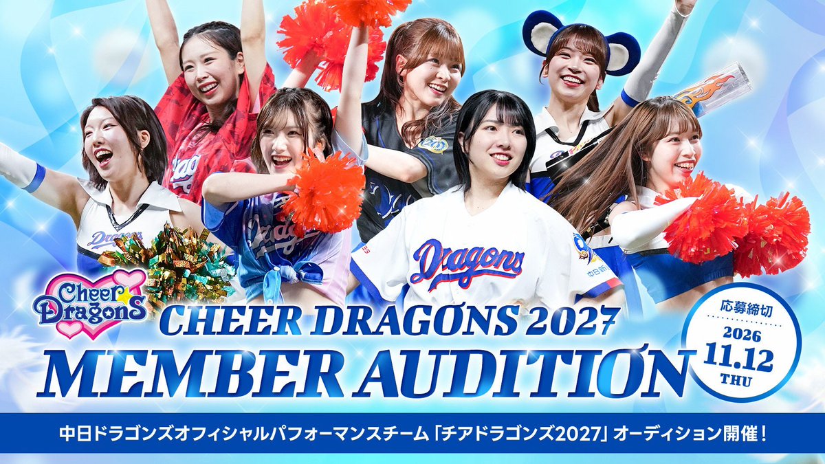 Cheer_Dragons_'s tweet photo. 📣💙 チアドラゴンズ2027 
    オーディション募集スタート！🐉✨

チアドラゴンズとして、中日ドラゴンズを一緒に盛り上げる仲間を募集します❤️‍🔥
皆さまのご応募をお待ちしております！🫶🏻

詳細はこちら👇

https://t.co/oLE06yGf3t

#チアドラゴンズ2027 #中日ドラゴンズ https://t.co/j51NsIGcSW