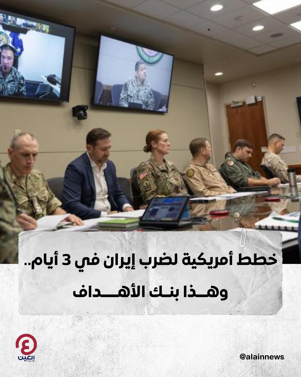 AlAinNews's tweet photo. خطط أمريكية لضرب إيران في 3 أيام.. وهذا بنك الأهداف

التفاصيل | https://t.co/hEWOW49etK https://t.co/oj1I88BO77