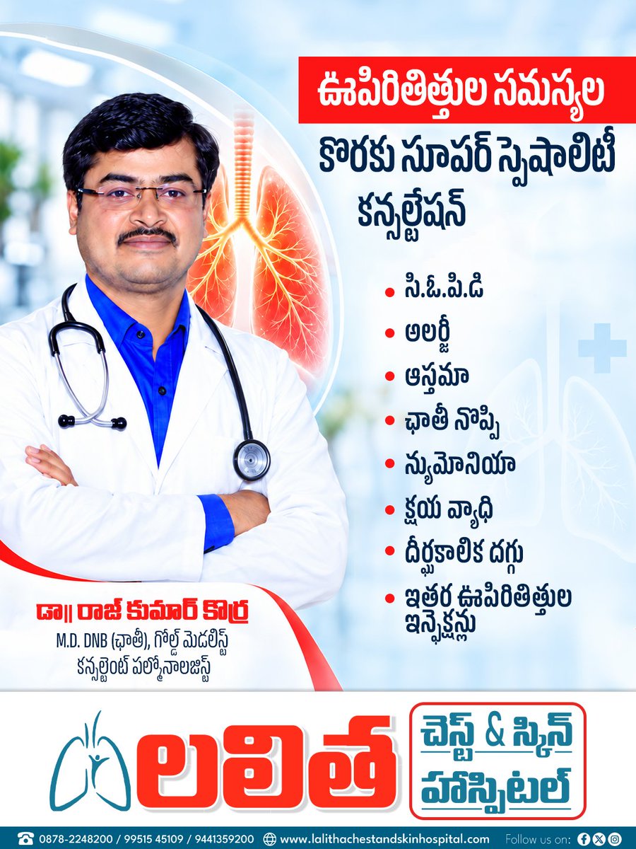 LalithaHospital's tweet photo. 🫁 ఊపిరితిత్తుల సమస్యలకు నిపుణుల వైద్య సలహా పొందండి. COPD, అలర్జీ, ఆస్తమా, న్యుమోనియా, TB, దీర్ఘకాలిక దగ్గు వంటి సమస్యల కోసం వైద్యుడిని సంప్రదించండి.

👨‍⚕️ డా. రాజ్ కుమార్ కొర్రా

🏥 లలిత హాస్పిటల్, కరీంనగర్
🌐 https://t.co/xFnNHhmHHM

#LungHealth #drrajkumarkorra #Karimnagar https://t.co/HLkEYsYVo2