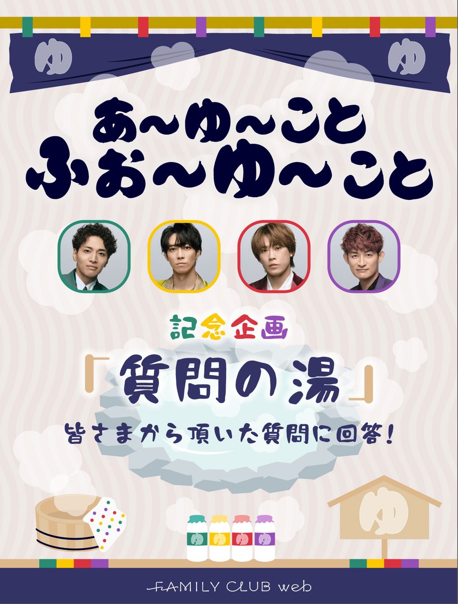 FAMILYCLUBweb's tweet photo. /／

#ふぉ～ゆ～
今年も”質問の湯”OPEN♨️

\＼

#ふぉ〜ゆ〜CDデビュー にあたって
聞きたいこと大募集！
ブログ「あ～ゆ～ことふぉ～ゆ～こと」で
随時お答��していきます💚💛❤️💜

🔻質問はこちらから
https://t.co/5O2GwWXvfd https://t.co/m7kJYIMGC3